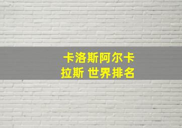 卡洛斯阿尔卡拉斯 世界排名